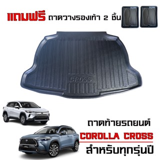 ถาดท้ายรถยนต์ TOYOTA COROLLA CROSS ทุกรุ่น (แถมถาด) #งานเกรด…