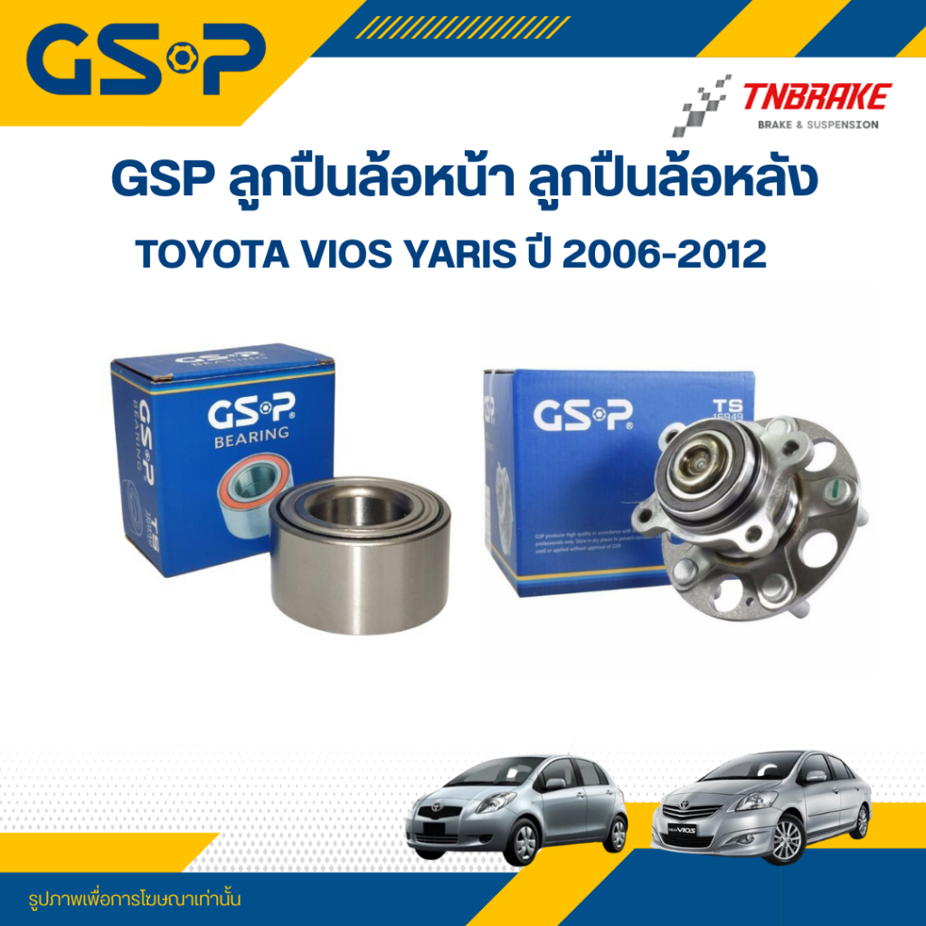 GSP ลูกปืนล้อหน้า ลูกปืนล้อหลัง toyota vios yaris ปี 2006-2012 โตโยต้า วีออส ยาริส