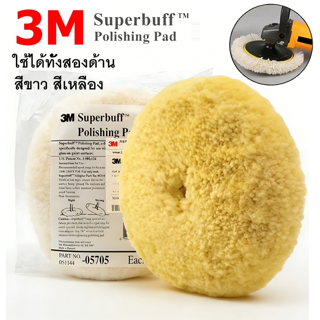 ขนแกะขัดสีรถยนต์ ​3M ขนแกะขัดเงา ใช้ได้สองหน้า สีขาว สีเหลือง เครื่องมือขัดรถยนต์ สำหรับขัดสีรถ ขัดเคลือบเงา