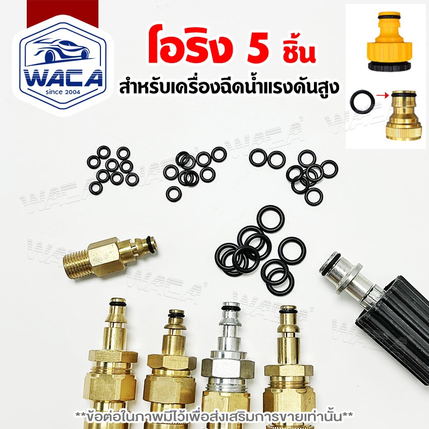 ส่งด่วน WACA โอริง เครื่องฉีดน้ำแรงดัน Oring อะไหล่ สาย โอริงเครื่องฉีดน้ำแรงดันสูง ยางโอริง (5ชิ้น) อเนกประสงค์
