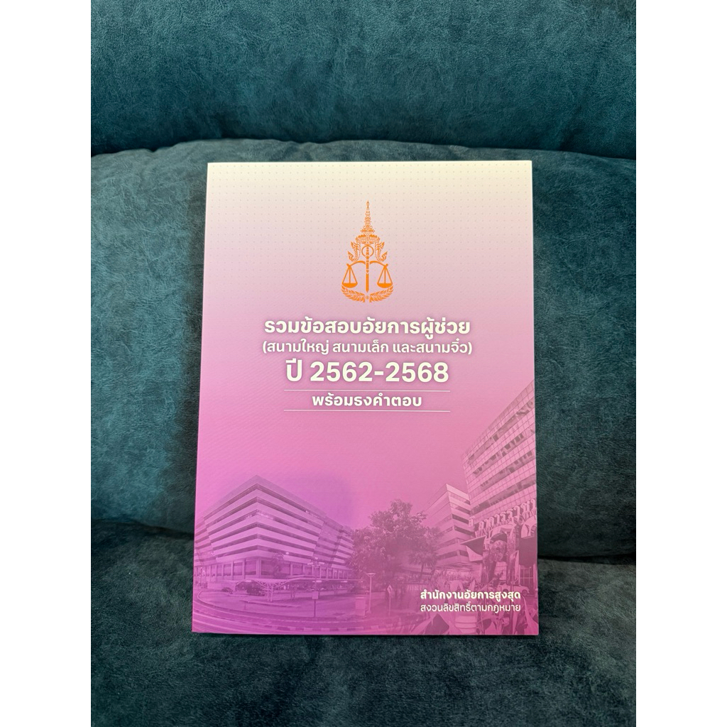 รวมข้อสอบอัยการผู้ช่วย สนามใหญ่ สนามเล็ก สนามจิ๋ว  พร้อมธงคำตอบ ปี 2562-2568