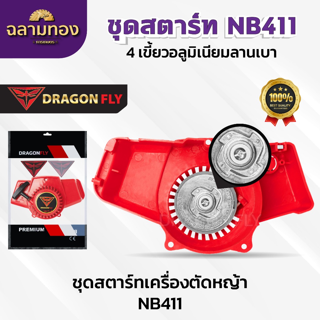 ชุดสตาร์ทเครื่องตัดหญ้า ฝาสตาร์ท รุ่น NB411แบบ4เขี้ยวมิเนียม อะไหล่เครื่องตัดหญ้า(A-0070)