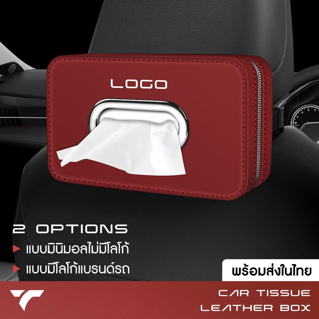 กล่องใส่ทิชชู่ ที่ใส่ทิชชู่ในรถ CAR TISSUE LEATHER BOX กล่องทิชชู่ สกรีน LOGO รุ่นรถได้