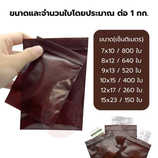 ถุงซิปสีชา ถุงซิปแรุ่นหนา เหนียว ถุงซิปสีน้ำตาล ซองซิปกันแสง ซองซิป เกรด A แพค 1 กิโล