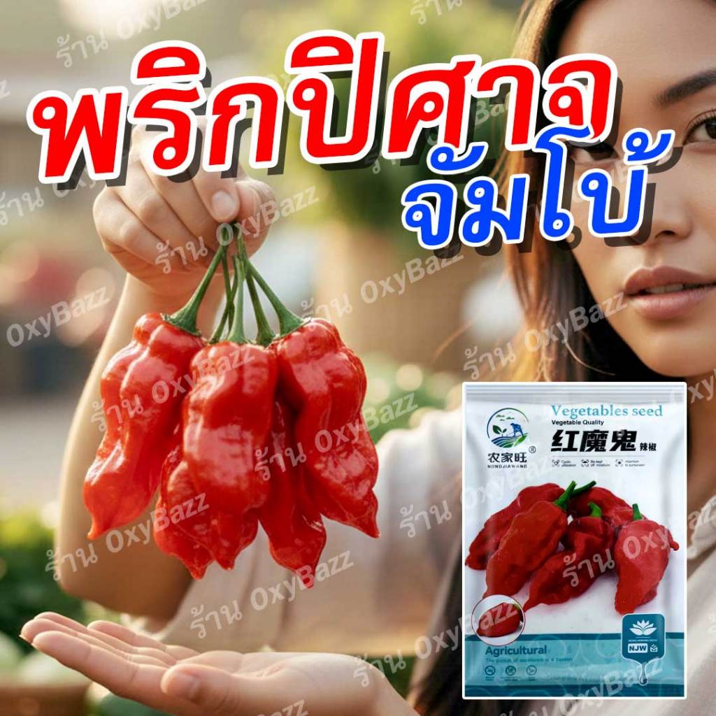 เมล็ดพริกปิศาจจัมโบ้ 50 เมล็ด พริกเผ็ดจัดที่สุดในโลก ปลูกง่าย ให้ผลดก เมล็ดพันธุ์แท้