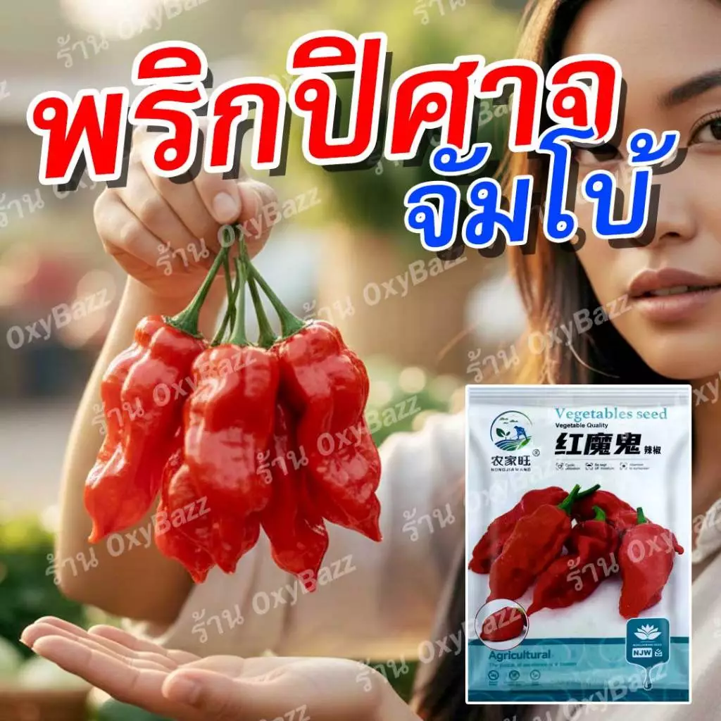 เมล็ดพริกปิศาจจัมโบ้ 50 เมล็ด พริกเผ็ดจัดที่สุดในโลก ปลูกง่าย ให้ผลดก เมล็ดพันธุ์แท้