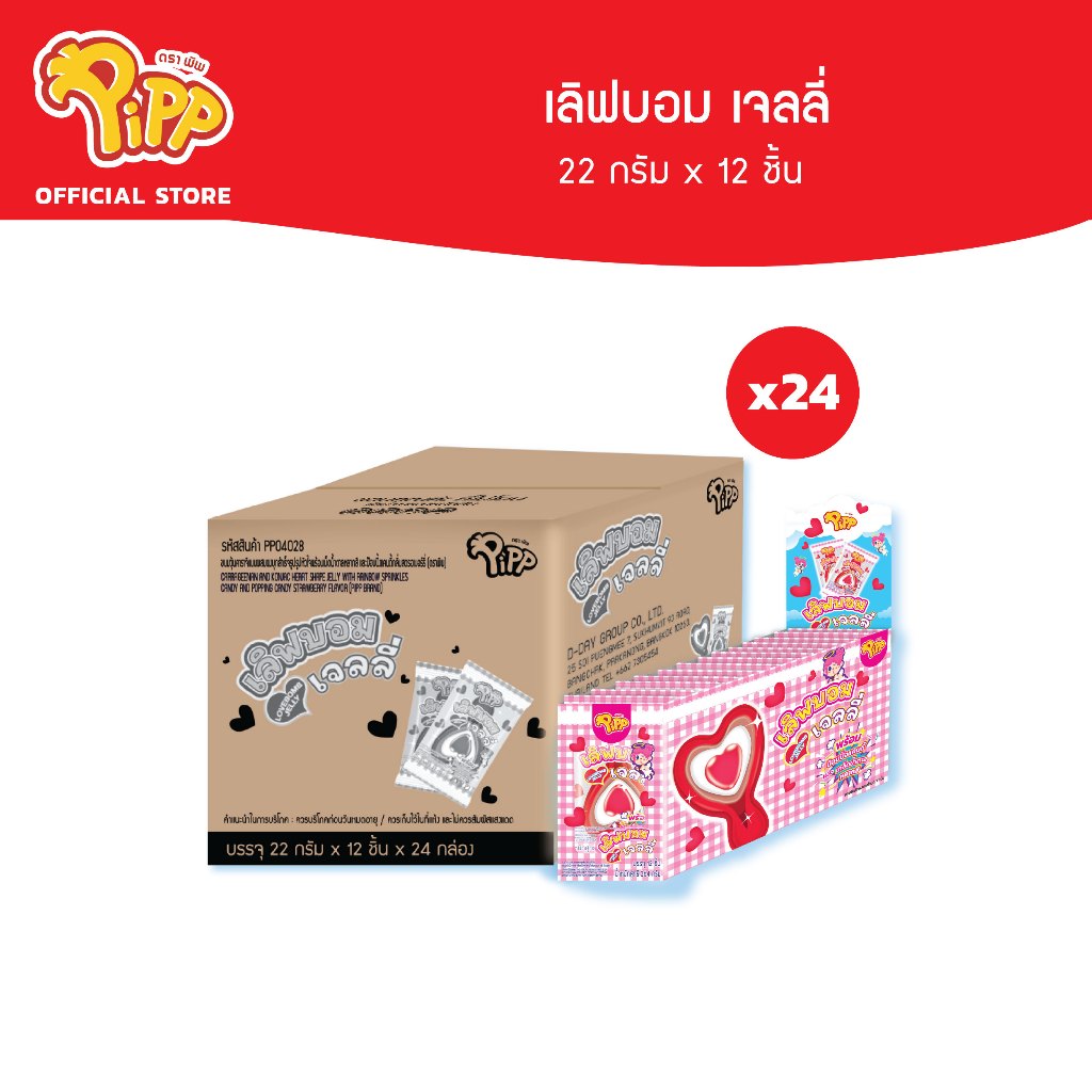 [ยกลัง][PP04028] Pipp Lovebomb Jelly พิพ เลิฟบอม เจลลี่ 22ก x 12 ชิ้น