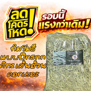 หญ้าทิมโมธีแบบปึก เส้นนิ่มใหญ่ ใบเยอะ ดอกเยอะ สำหรับกระต่าย