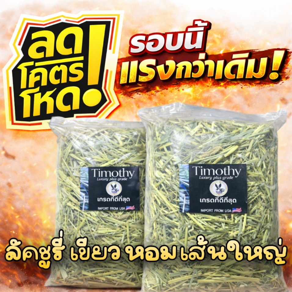 ‼️หญ้าคัท1 ลัคชูรี่‼️ ทิมโมธี 1กก Timothy คัท1 ใบเยอะ ดอกเยอะ