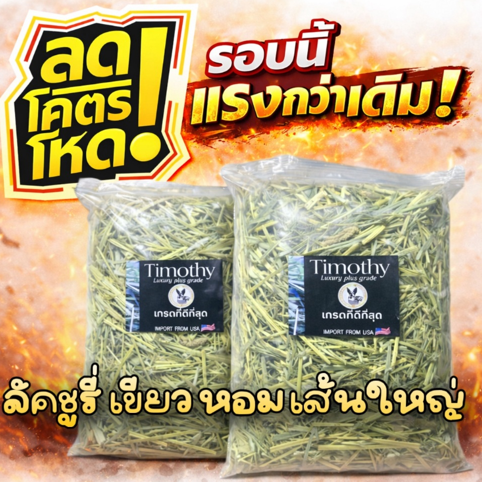 📌หญ้าคัท1 เส้นอ้วน📌ทิมโมธี เกรดลัคชูรี่ 1 กก สำหรับกระต่ายร่อนฝุ่น