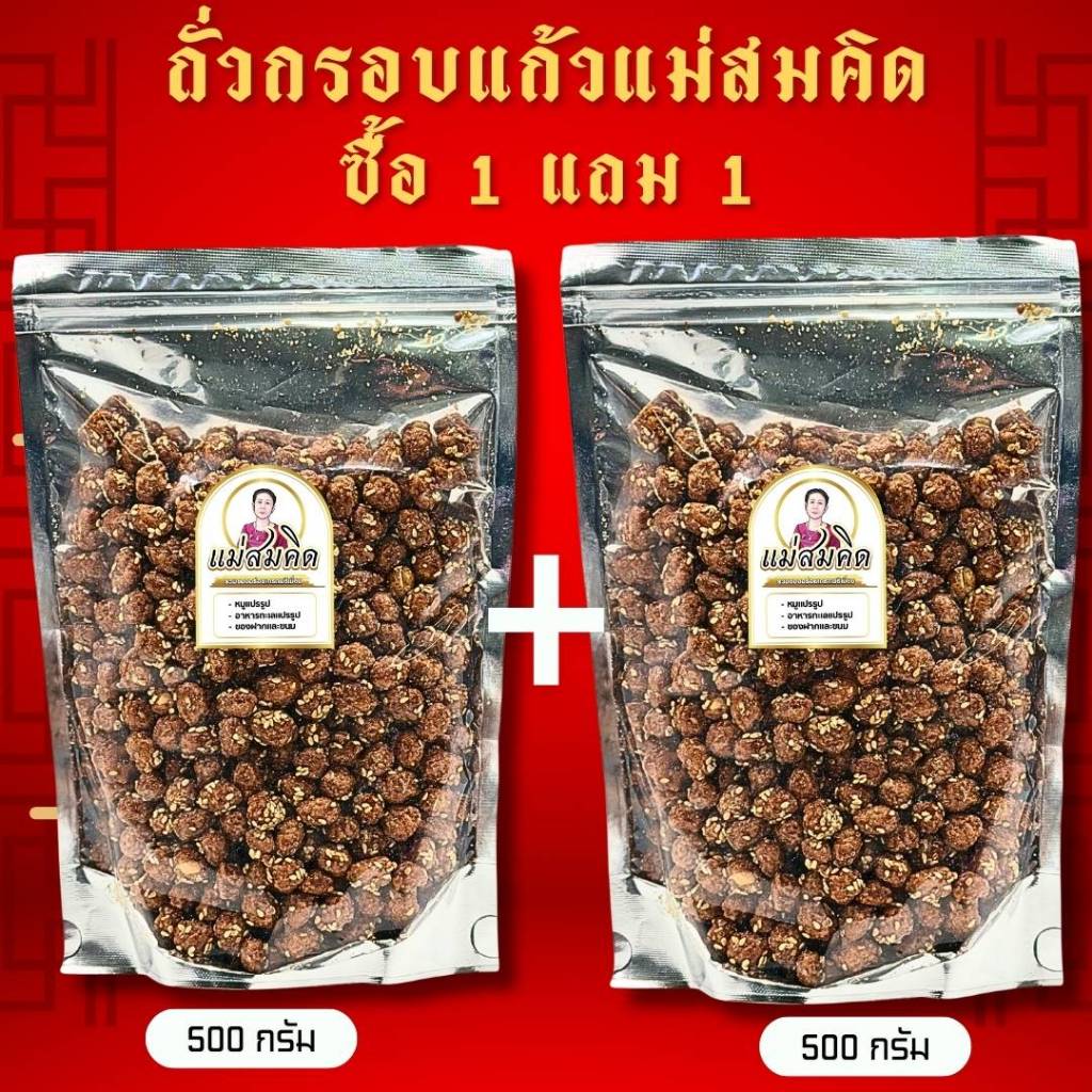 [1 แถม 1 ] ถั่วกรอบแก้วแม่สมคิดเกรด A ขนาด 500กรัม แถม 500 กรัม ถั่วกรอบเคลือบโรยงา หวานพอดี อร่อยผลิตใหม่ทานเพลิน