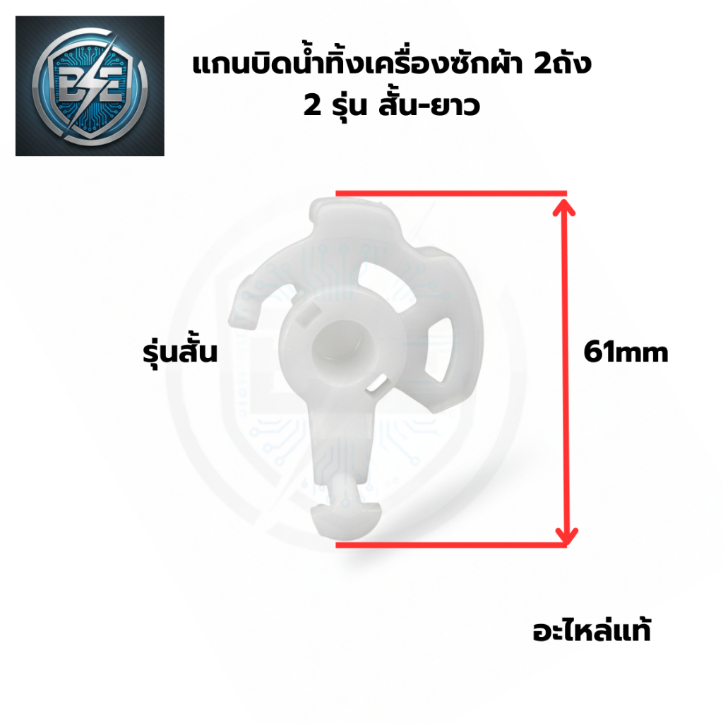 แกนบิดหมุนน้ำทิ้งเครื่องซักผ้าแอลจี LG 2ถัง มี 2 รุ่น สั้น-ยาว
