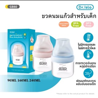 Dr.isla NEW ขวดนม ขวดนมแก้ว 90ml/160ml/240ml  ขวดแก้วเด็กคอกว้าง ป้องกันอาการโคลิค ปลอด BPA Free GB60