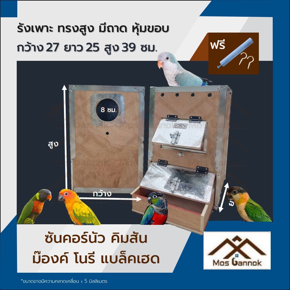 รังเพาะนก ซันคอร์นัว แนวตั้ง มีถาด หุ้มขอบกันแทะ พร้อมส่ง! รังเพาะ บ้านนก กล่องเพาะ รังนอนนก