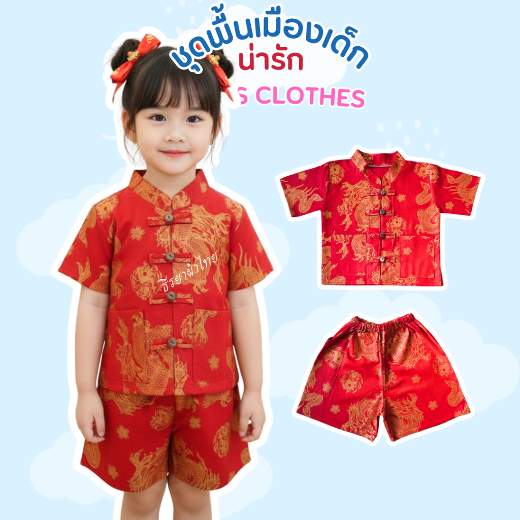 ใหม่! ชุดตรุษจีนเด็กลายมังกรทอง ผ้าฝ้ายสวยๆ ใส่สบาย ตัดเย็บโดยฝีมือชาวบ้านในชุมชน - รูปที่ 2