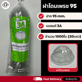 (ครึ่งลัง 1000 ใบ) ฝาแก้ว PET สำหรับแก้ว 95 มม. ฝาใส แพ็ค 1000 ใบ ฝาสำหรับแก้วน้ำ
