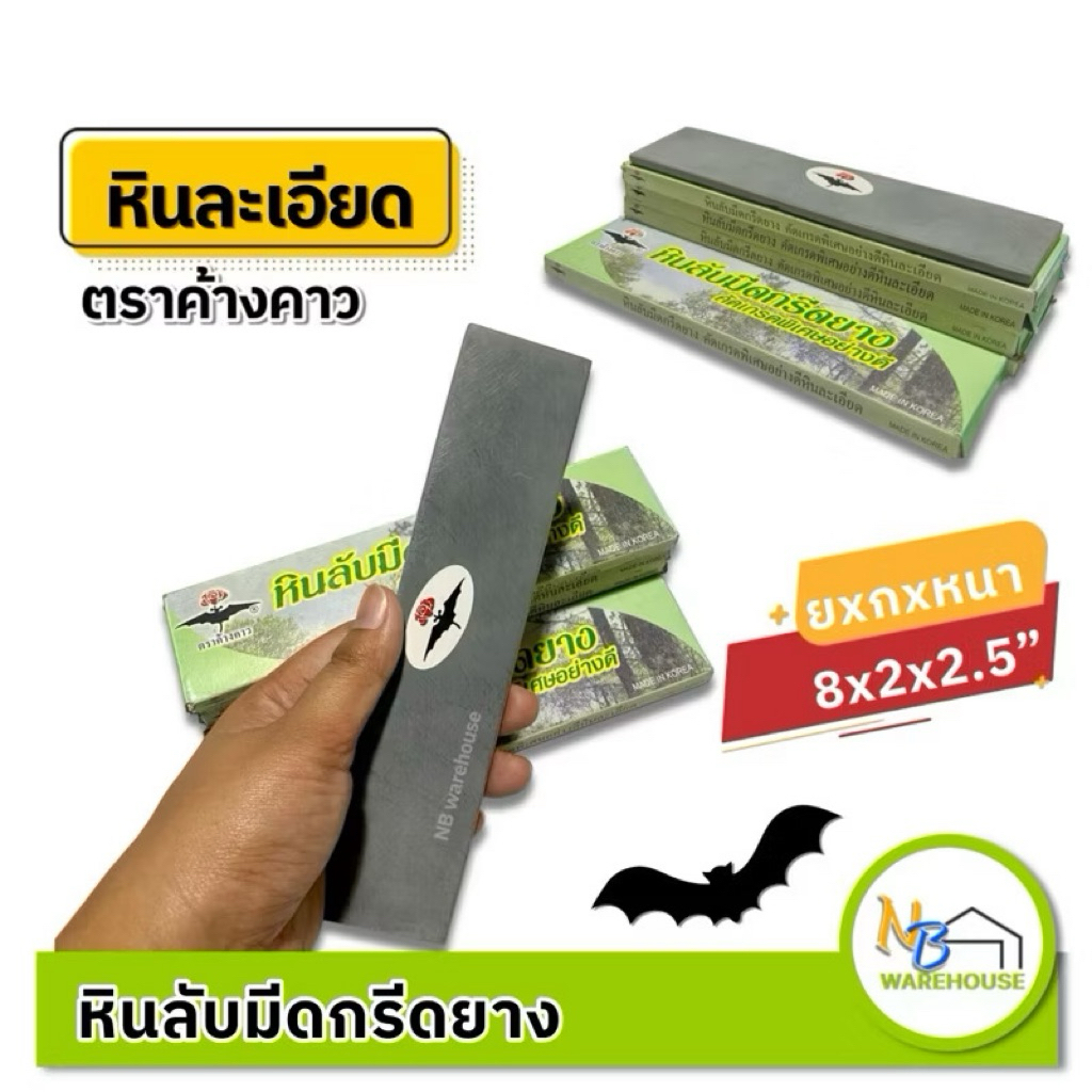 (12 ก้อน) หินละเอียด ลับมีดกรีดยาง ตราค้างคาว 8x2x0.5” หินคัดเกรด ไม่เปื่อย ไม่เป็นโคลน ของแท้