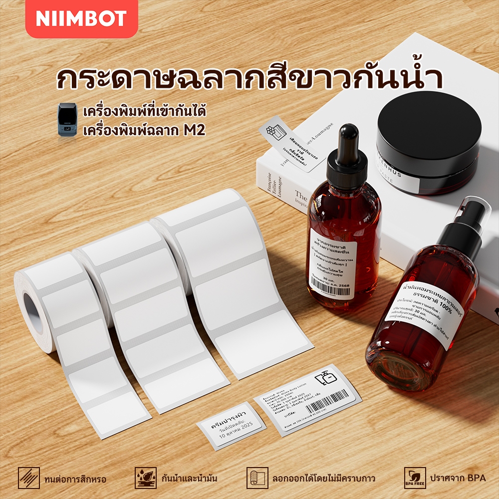 NIIMBOT M2 กระดาษถ่ายโอนความร้อน ป้ายขาว อาหาร วันผลิต บรรจุภัณฑ์ สติ๊กเกอร์ ป้ายเสื้อผ้าราคา กันน้ำ