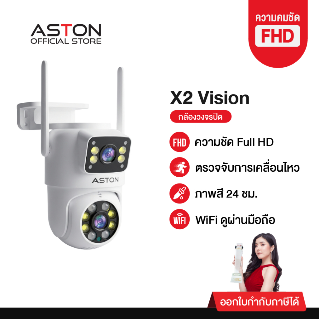 กล้องวงจรปิด บันทึก 2 กล้องพร้อมกัน Aston X2 Vision กล้องวงจรปิด กล้องบ้าน ชัดFHD ภาพสี 24 ชม รับประ