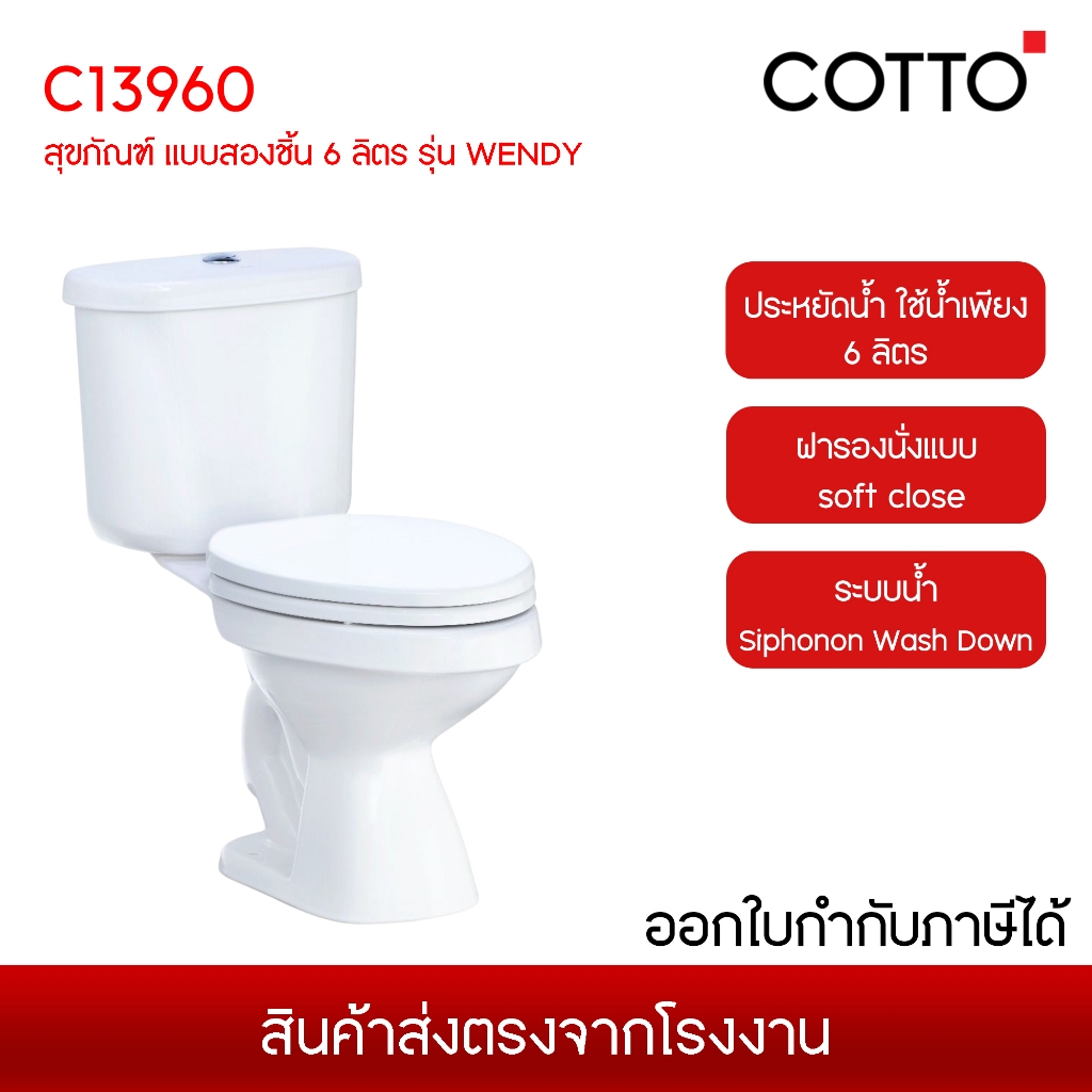 COTTO C13960 สุขภัณฑ์ แบบสองชิ้น 6 ลิตร รุ่น WENDY ฝารองนั่ง Soft Close คอตโต้  [ ส่งจากโรงงาน 7-14 