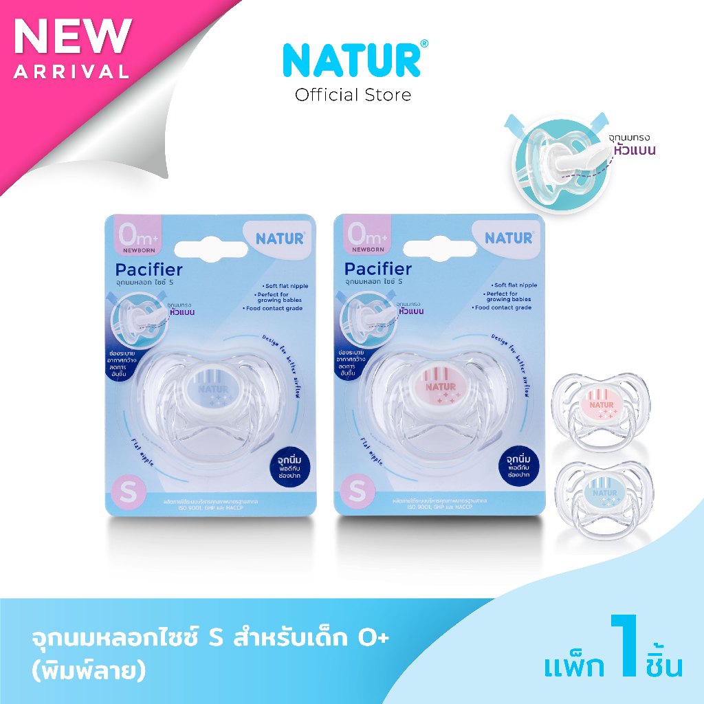 [NEW] NATUR เนเจอร์ จุกหลอก จุกนมหลอก ไซซ์ S สำหรับเด็ก 0+ (พิมพ์ลาย)