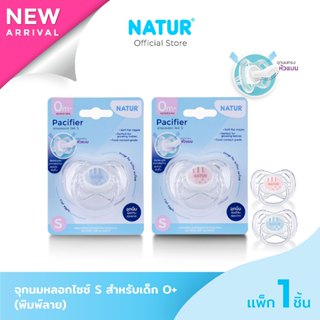 [NEW] NATUR เนเจอร์ จุกหลอก จุกนมหลอก ไซซ์ S สำหรับเด็ก 0+ (…