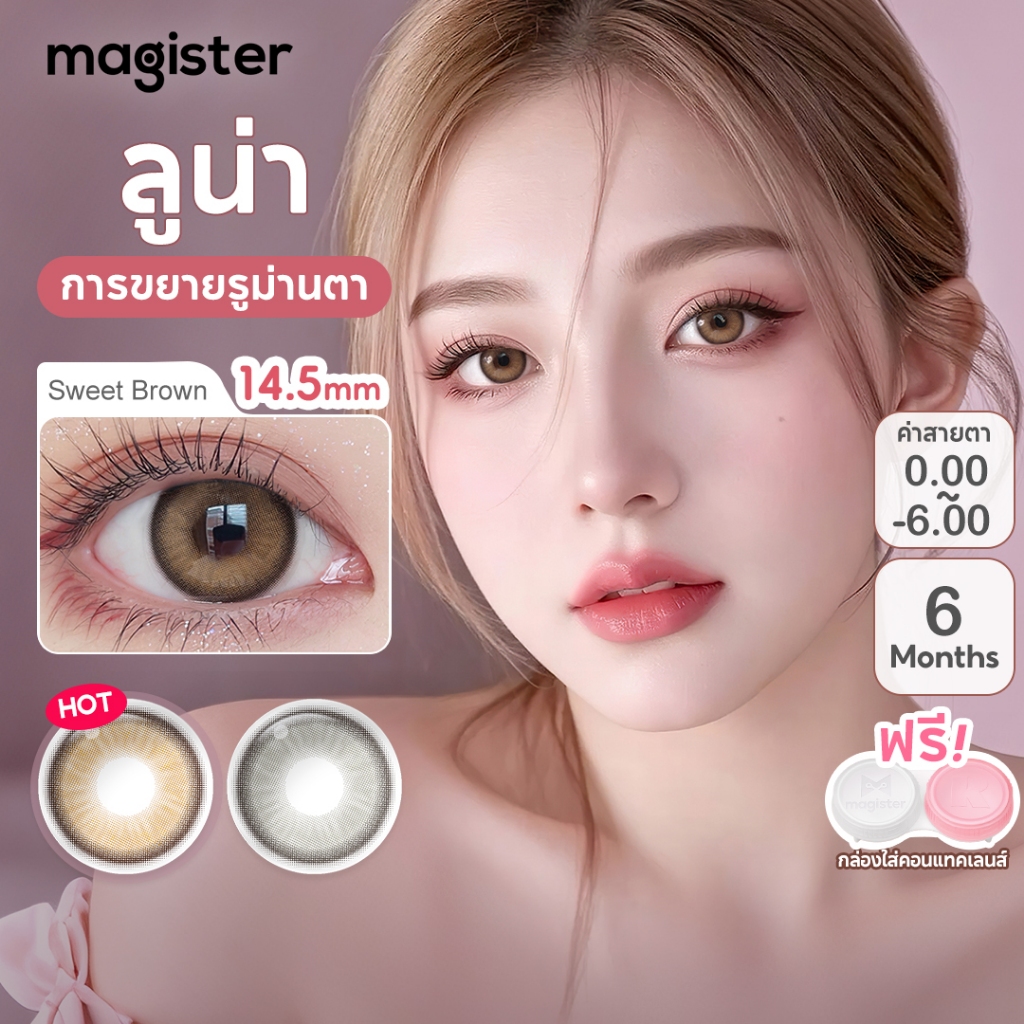 Magister & Realcon คอนแทคเลนส์ส ไตล์เกาหลี 14.5 มม. สีน้ำตาลหวาน คอนแทคเลนส์สีเ 6 เดือน คอนแทคเลนส์แบบมีองศา