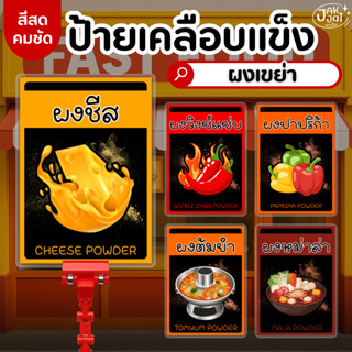 ✅พร้อมส่ง! ป้ายแนะนำ ป้ายผงเขย่า ของทอด/ป้ายเคลือบแข็ง เคลือ…