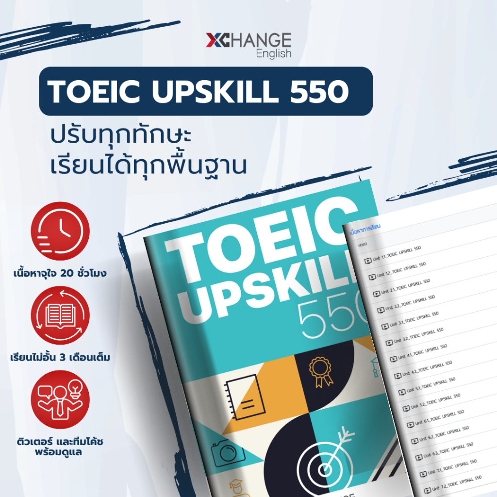 คอร์ส TOEIC UPSKILL 550+ ปรับทุกทักษะ เส้นทางเพิ่มคะแนน เรียนได้ทุกพื้นฐาน
