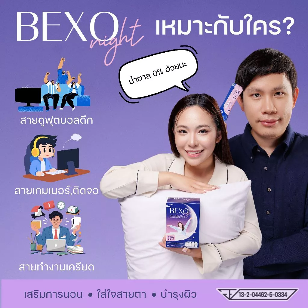 แพ็คคู่ 2 กล่อง! Bexo Night วิตามินชงดื่ม 3in1 บำรุงการนอน สายตา ผิวพรรณ น้ำตาล 0% thumbnail 3