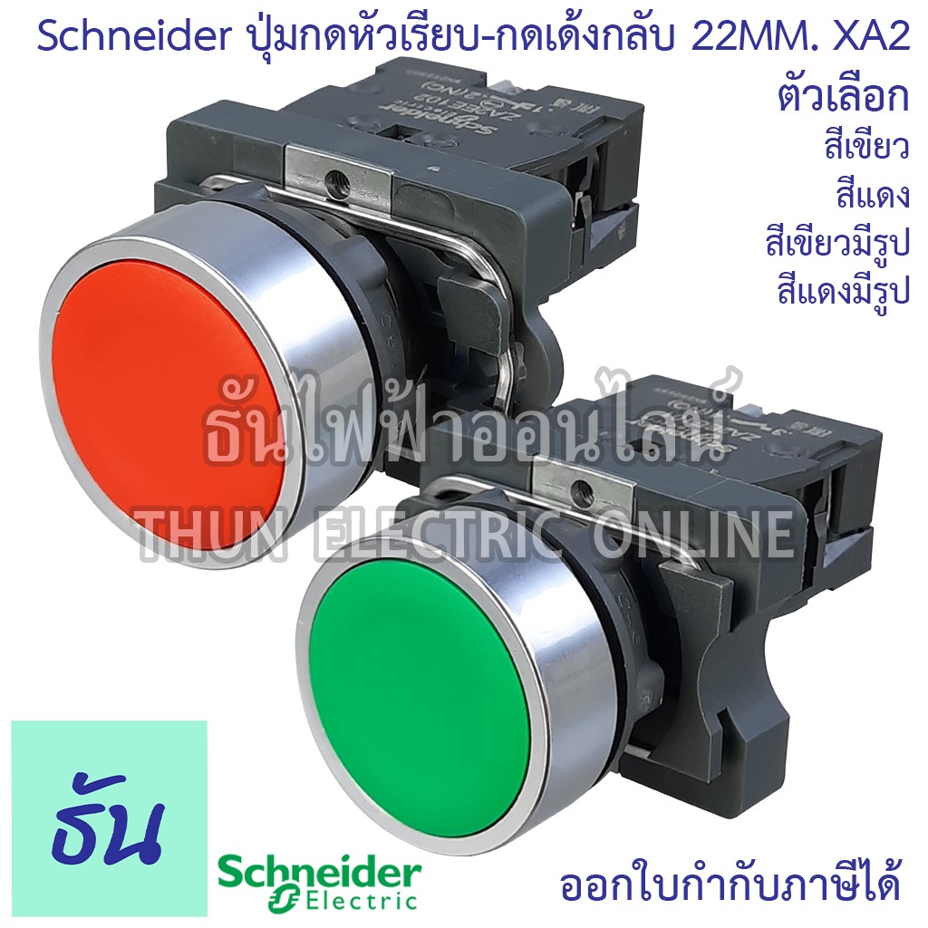 Schneider ปุ่มกดหัวเรียบ-กดเด้งกลับ 22MM. รุ่น XA2 ตัวเลือก สีแดง(1NC) สีเขียว(1NO)  สีแดงมีรูป(1NC) สีเขียวมีรูป(1NO)