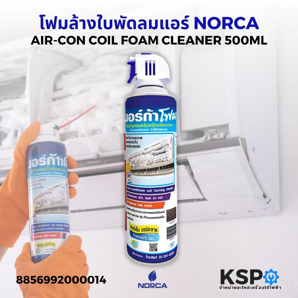 โฟมล้างแอร์ โฟมล้างแผงคอลย์เย็นแอร์ นอร์ก้า NORCA FOAM CLEANER ขนาด 500ml (กระป๋องน้ำเงิน) อะไหล่แอร์