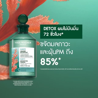 [แพ็คคู่] อีฟ โรเช Yves Rocher Purity Purifying Vinegar & Color Shine 150ml. น้ำส้มปิดเกล็ดผม หอมสดชื่น สำหรับผมมัน