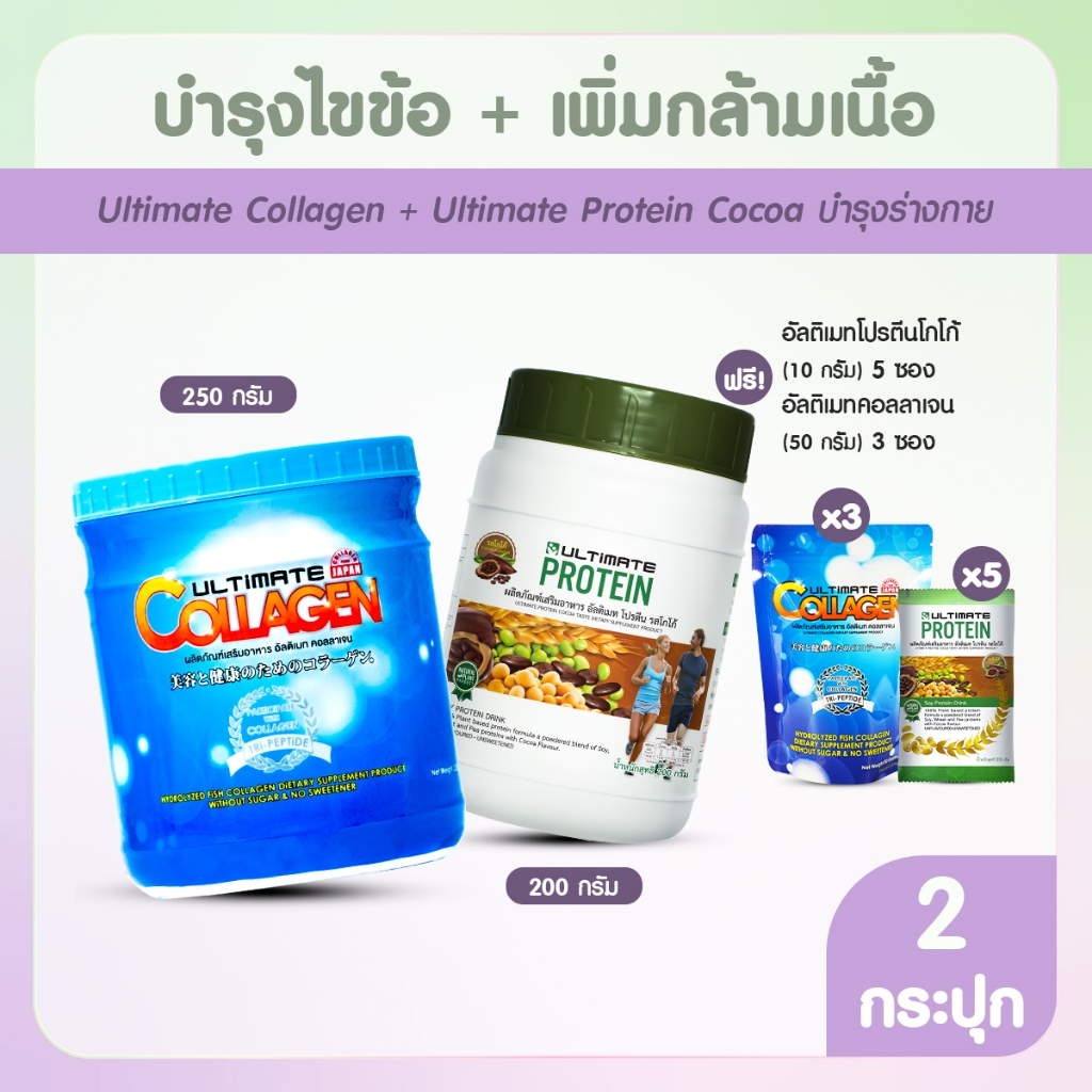 [พร้อมส่ง] Ultimate Collagen Tri-Peptide + Ultimate Protein Cocoa คอลลาเจน + โปรตีนจากพืช พร้อมของแถ