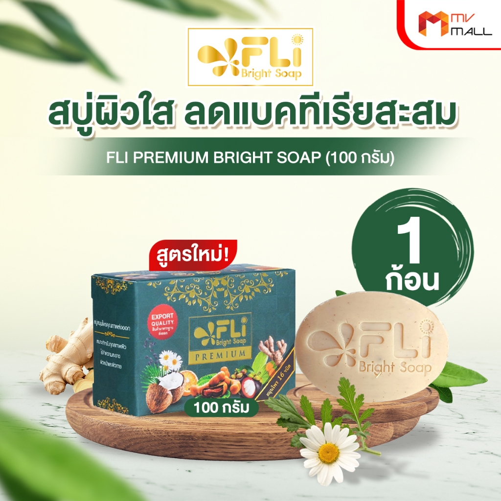 [1 ก้อนใหญ่+ 2 ก้อนเล็ก]  FLi Premium Bright Soap บำรุงผิว ชุดสบู่สมุนไพร ผิวสวย 100g.แถมฟรี 20g.