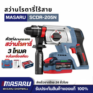 MASARU สว่านโรตารี่ไร้สาย รุ่น SCDR-205 มอเตอร์ Brushless เจ…