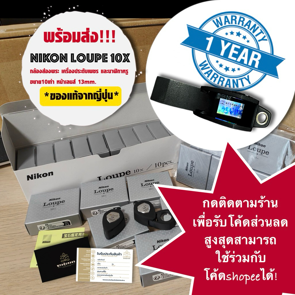 [พร้อมส่ง!] กล้องส่องพระ Nikon Loupe 10X ของแท้นำเข้าจากญี่ปุ่น รับประกัน1ปี