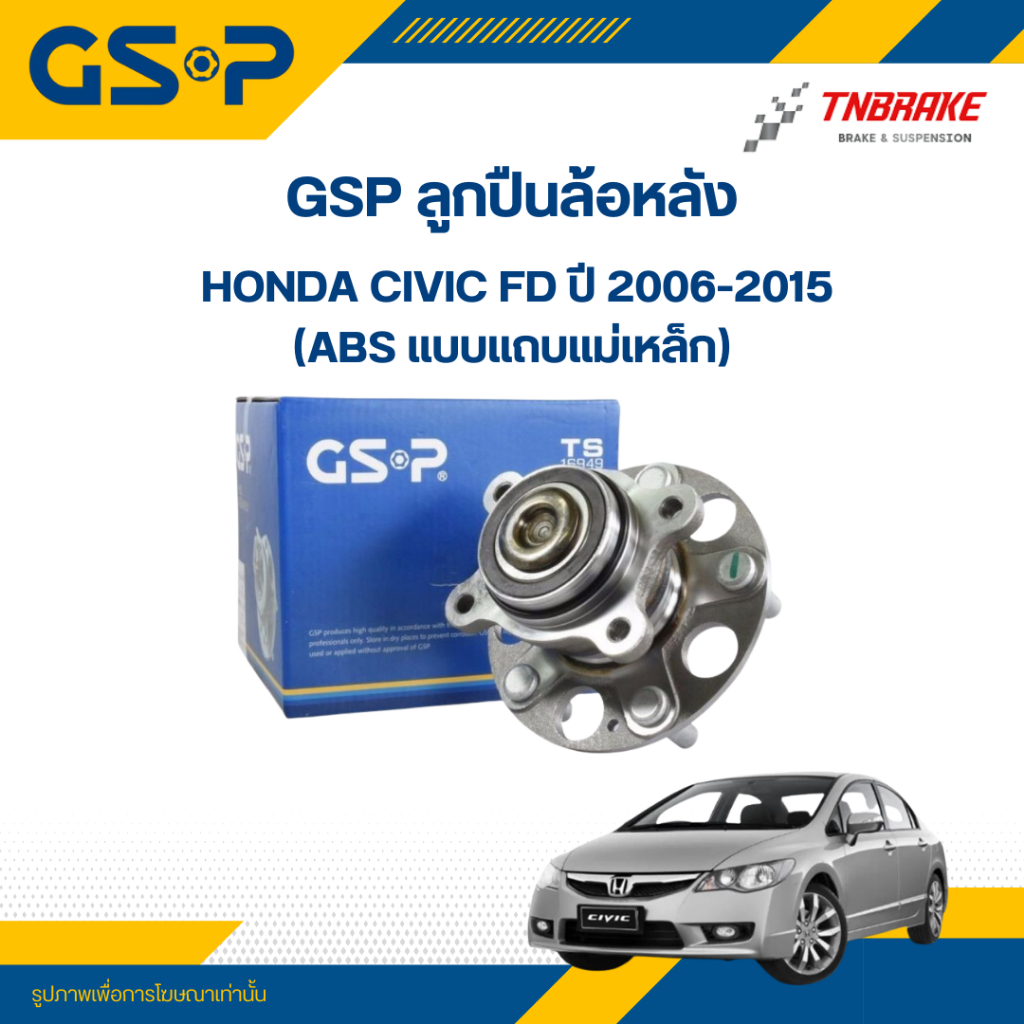 GSP ลูกปืนล้อหลัง HONDA CIVIC FD ปี 2006-2015 (ABS แบบแถบแม่เหล็ก)