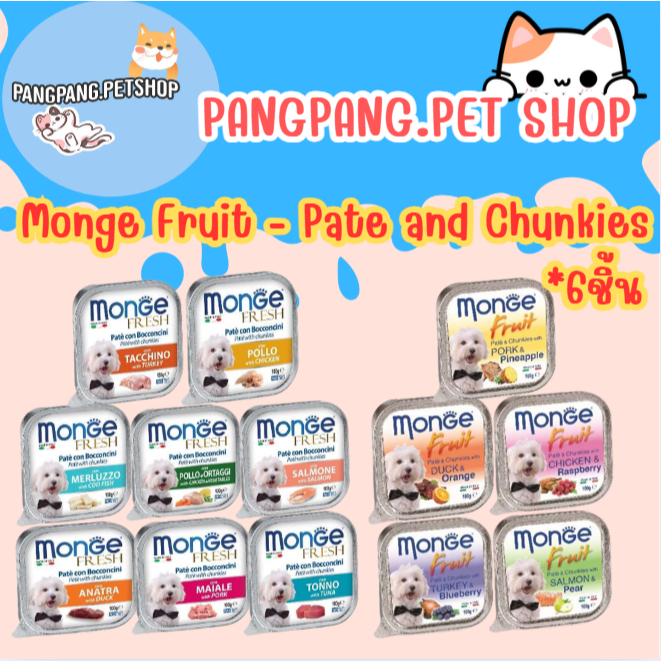 Monge Fruit & Monge Fresh มองเจ้ อาหารสุนัขชนิดเปียก พรีเมียมจากอิตาลี ชนิดถาด 100g (*6ชิ้น)