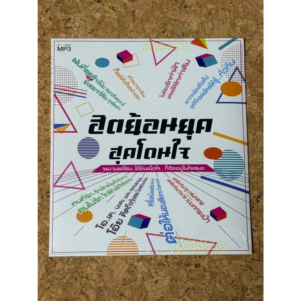 MP3 GMM GRAMMY ฮิตย้อนยุค ฮุคโดนใจ