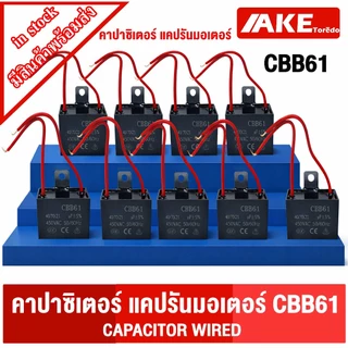 CBB61 คาปาซิเตอร์ CAPACITOR WIRED แคปรันมอเตอร์ คาปาซิเตอร์ แคปรัน คาปาซิเตอร์ พัดลม HATARI รุ่น CBB61