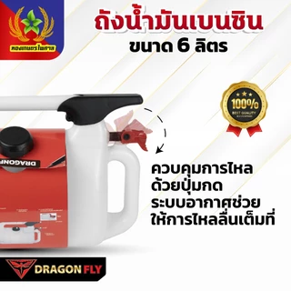 Dragonfly ถังน้ำมันเบนซิน ขนาด 6 ลิตร ใช้งานง่ายและสะดวก(Q-0033)