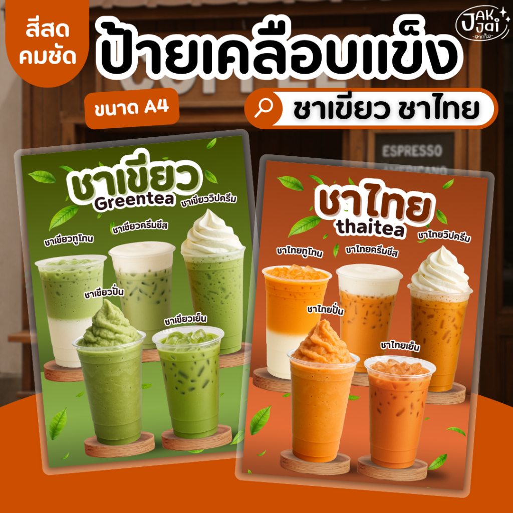 ✅พร้อมส่ง! ป้ายเมนูชาเขียว ชาไทย A4 /ป้ายเคลือบแข็ง กันน้ำ สีสดคมชัด (ราคาต่อ 1 แผ่น)