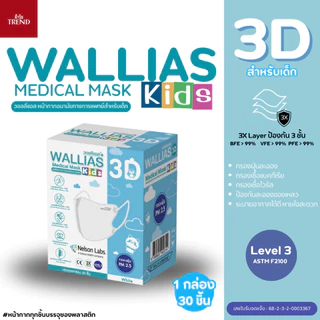 [ใหม่!]หน้ากาก WALLIAS Medical Mask 3D KIDS ( สำหรับเด็ก ) ตัวเล็กก็ใส่ได้ หน้ากากอนามัยทางการแพทย์ 3D ป้องกันฝุ่น PM2.5
