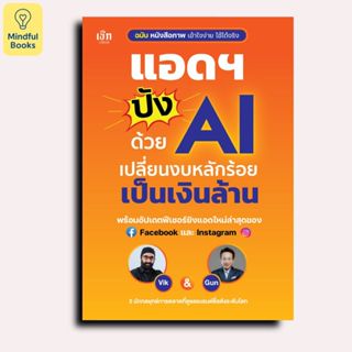 Mindful Books หนังสือ แอดฯ ปังด้วย AI เปลี่ยนงบหลักร้อยเป็นเ…