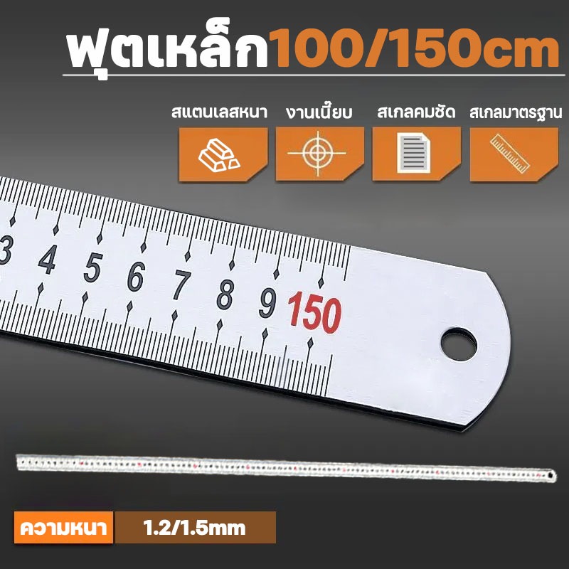 ฟุตเหล็ก ไม้บรรทัดเหล็กสแตนเลส ไม้บรรทัด Stainless  ยาวพิเศษ100 ซม/150ซม ทนทาน สเกลวั สเกลสองด้าน