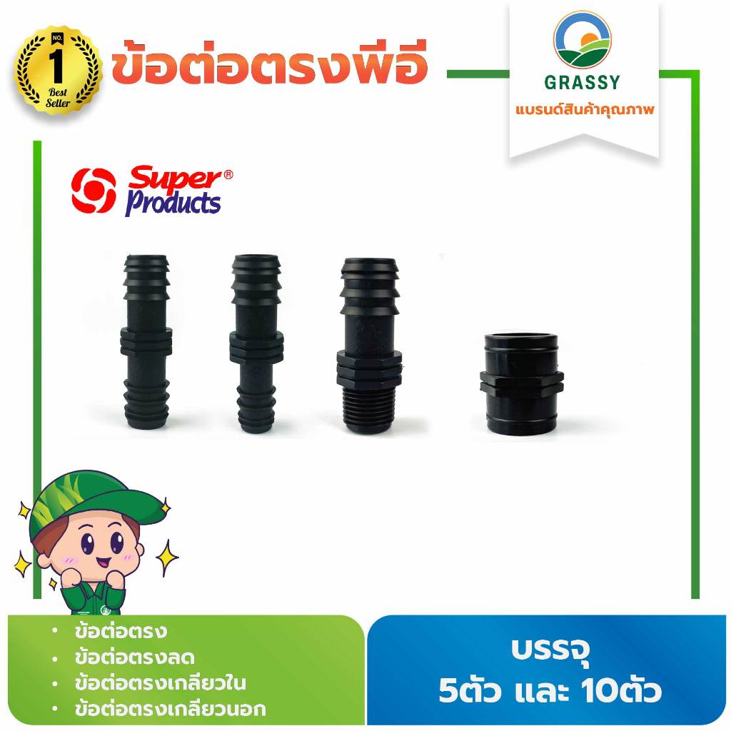 GRASSYLAND ข้อต่อตรงSJ ข้อต่อตรงเกลียวนอกSM ข้อต่อตรงเกลียวในSK ข้อต่อตรงลดSR บรรจุ 5ตัวและ10ตัว/แพ็ค (Super Products)