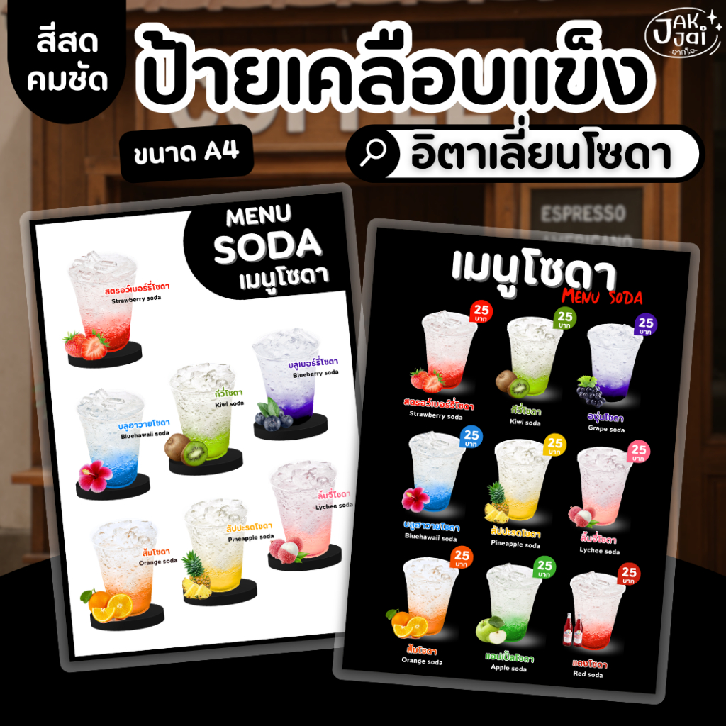 ✅พร้อมส่ง! ป้ายเมนูเครื่องดื่ม ป้ายน้ำโซดา อิตาเลี่ยน/วัสดุเคลือบแข็ง กันน้ำ ตกแต่งร้าน ขนาดA4 (ราคาต่อ 1 แผ่น) - jakjai
