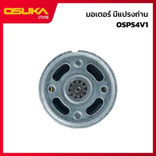 OSUKA มอเตอร์มีแปรงถ่าน สำหรับเครื่องเลื่อยไฟฟ้าไร้สาย (OSPS4V1-P028)