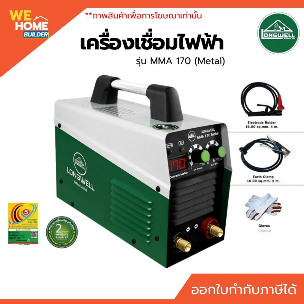 LONGWELL เครื่องเชื่อมไฟฟ้า รุ่น MMA 170 Metal 220V. | ตู้เชื่อมระบบอินเวอร์เตอร์